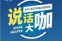 梵华社：《说话大咖》KOL意见领袖必备技能