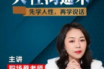 职场蔡老师：人性沟通术，先学会人性，再学会说话