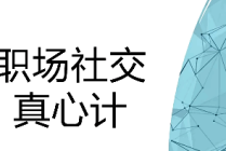 职场社交真心计：修炼职场社交情商，坐上晋升快车