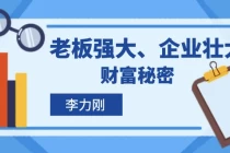 李力刚：老板强大、企业壮大的财富秘密