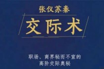 张仪苏秦交际术，职场、商界秘而不宣的高阶交际奥秘