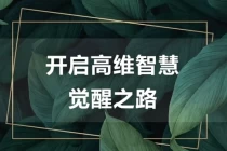 尤尤：7天心力修行课，开启高维智慧觉醒之路(第二期)