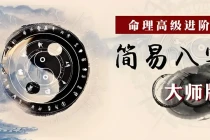 易欢｜命理高级进阶课：简易八字大师版