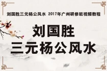 刘国胜杨公风水2017广州研修班视频教程