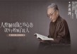齐善鸿讲《道德经》精粹版42集 完整版