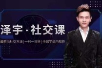 泽宇：如何成为顶级社交达人，拥有高价值人脉和社交圈