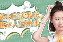 爱豆情感恋道5.0：让你喜欢的女生爱上你