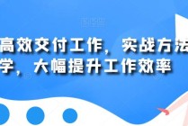 用AI高效交付工作，实战方法教学，快速大幅提升工作效率