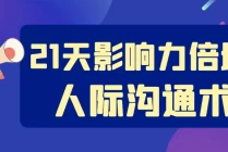 21天影响力倍增的人际沟通术