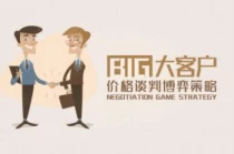 张长江：大客户价格谈判博弈策略