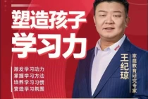 王纪琼：塑造孩子学习力，激发学习动力