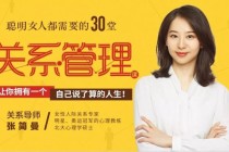 聪明女人都需要的30堂关系管理课