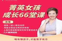 白瑞白大姐：菁英女孩成长66堂课