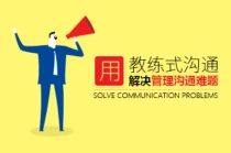 张志超：用教练式沟通解决管理沟通难题