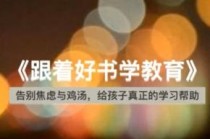 小海老师 数学家长课堂《跟着好书学教育》