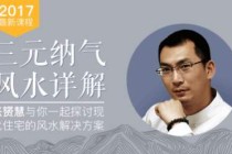 张赟慧：三元纳气风水详解，与你一起探讨现代住宅的风水解决方案