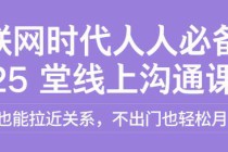 徐悦佳：互联网时代人人必备的25堂线上沟通课