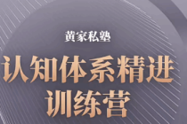 黄家私塾：认知体系精进训练营，让你走的每一步路都成为你的财富