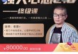 老景：价值8w的强大心态训练技术2.0终极课