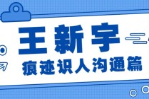 王新宇：痕迹识人之沟通篇－－向上管理，沟通从心