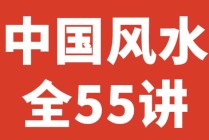 杨文衡｜中国风水（全55讲）