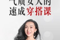 衣品提升 12堂气质女人的速成穿搭课