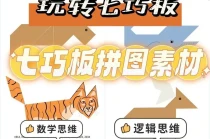 《玩转七巧板拼图》视频教程全集（从入门到实战46集）