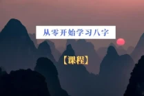 从零开始学八字（基础篇课程）