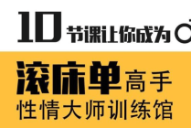 蕉叔性情大师训练馆 10节课让你成为滚床单高手！