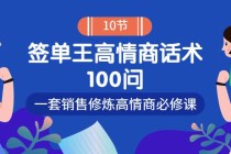 签单王高情商成交话术100问，一套销售修炼高情商必修课