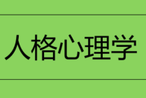 人格心理学视频课程，如何才能了解人性（71节课）