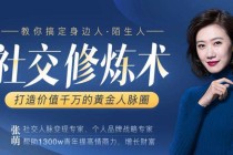 张萌：15节社交修炼术，打造价值千万的黄金人脉圈