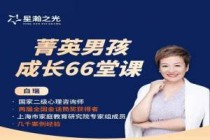 白瑞白大姐：菁英男孩成长66堂课