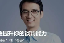 汤君健：有效提升你的谈判能力，从“想要”到“会要”