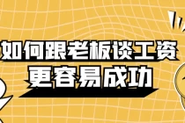 李力刚：如何跟老板谈工资，更容易成功