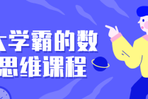 北大学霸的数理思维课程，打破思维限制