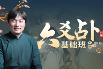 贾秉然：皇极六爻基础视频教程(全13节课)