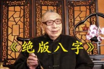 梁湘润｜绝版四柱八字传承班课程(完整版38节课，附pdf资料)