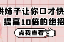 哄妹子让你口才快速提高10倍的绝招秘籍