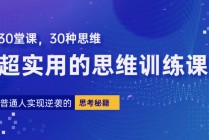 普通人逆袭的30堂思维训练课，​终身受用的思维，提升认知，实现逆袭