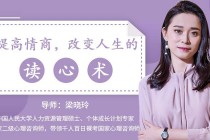 梁晓玲：提高情商，改变人生的读心术