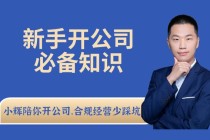 小辉新手开公司必备知识，合规经营少踩坑课程