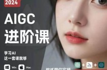 AIGC人工智能零基础到进阶，GPT+MJ+SD商业技术落地，从0基础到进阶深度学习