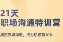 21天职场沟通特训营，搞定职场沟通，成为职场前10%