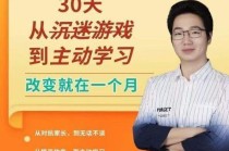 徐哥：30天从沉迷游戏到主动学习，改变就在一个月