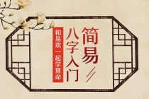 和易欢一起学算命，简易八字入门视频讲座(12节课)