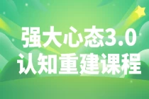 老景：强大心态3.0认知重建课程