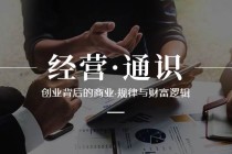 经营·通识，创业背后的商业·规律与财富逻辑(10节课)