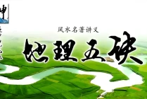 壬申说风水:《地理五诀》视频课程(全40节课)