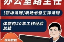 办公室路主任：职场必备生存法则，体制内20年工作经验总结